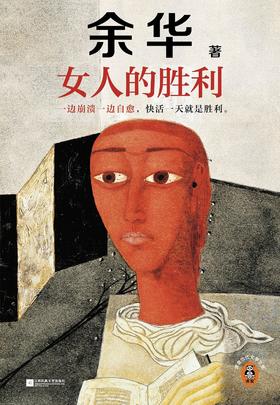 【余华】女人的胜利