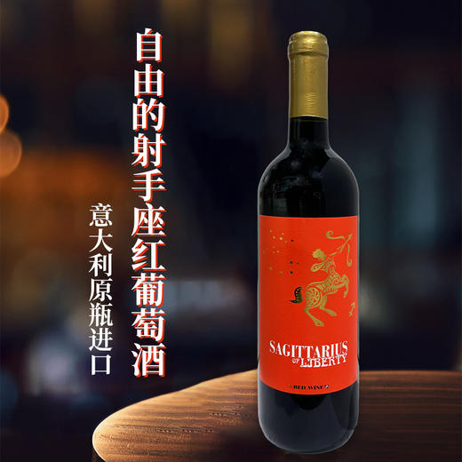 意大利进口自由的射手座红葡萄酒750ml 商品图0