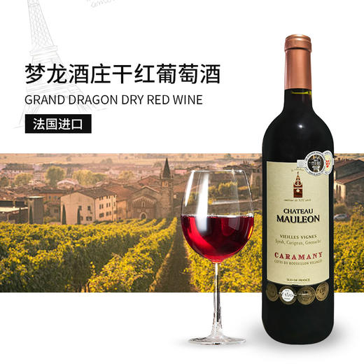 法国进口梦龙酒庄干红葡萄酒750ml 商品图0