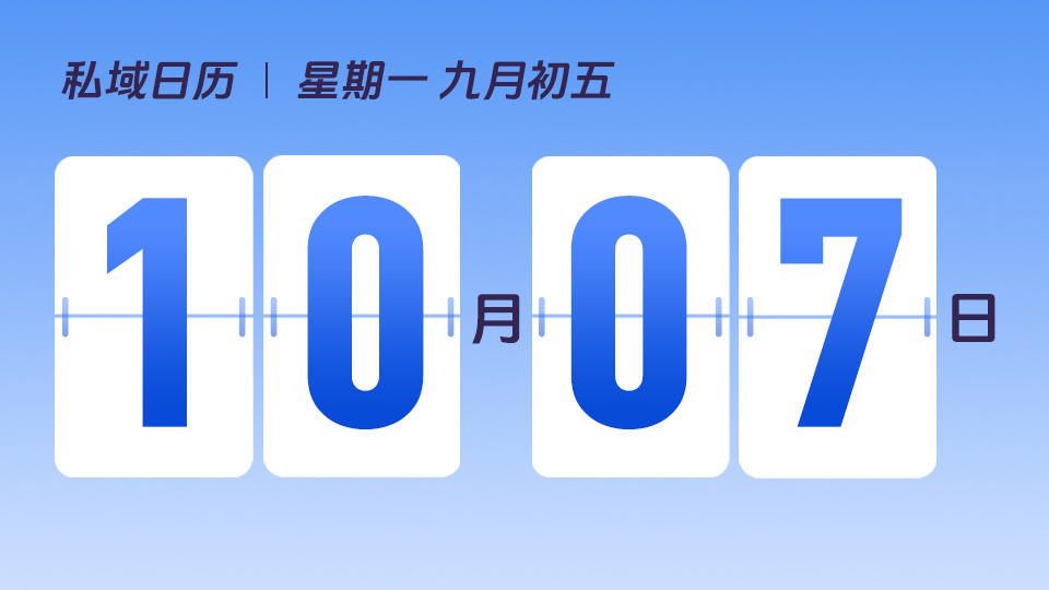 10月7日 | 私域最后拼的是什么