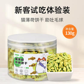 瓜洲牧猫咪零食猫薄荷味小鱼饼干130克幼猫猫草猫草粒洁齿磨牙营养增肥猫饼干