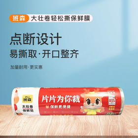 班森大壮卷轻松撕保鲜膜30×30cm（835片）