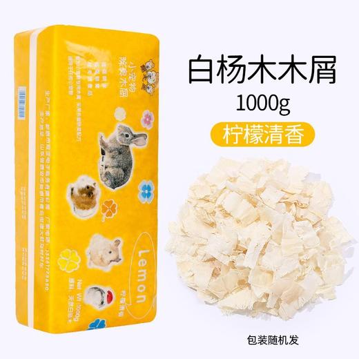 【仓鼠木屑】柠檬味尿砂小金丝熊龙猫专用锯末刨花垫料除臭无尘1000g/袋 商品图1