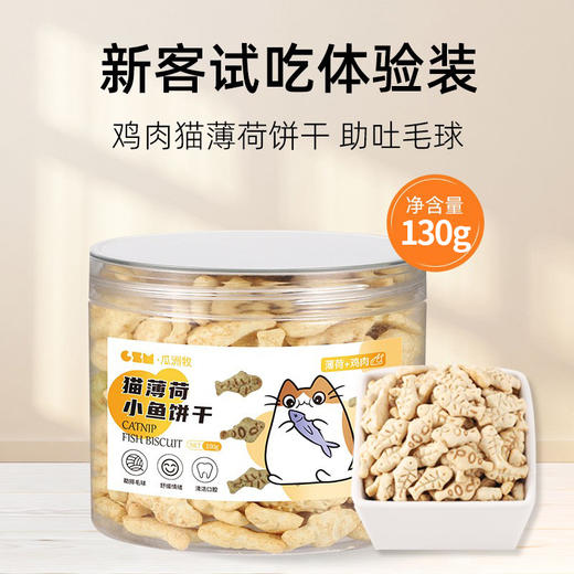 瓜洲牧猫咪零食薄荷鸡肉味饼干130g幼猫猫草粒洁齿磨牙营养增肥猫饼干 商品图0