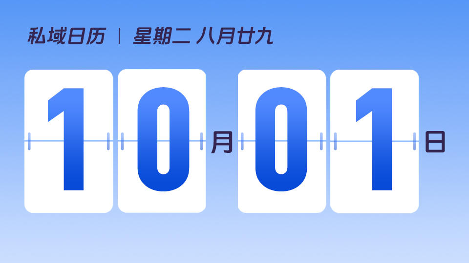 10月1日 | 国庆节营销建议