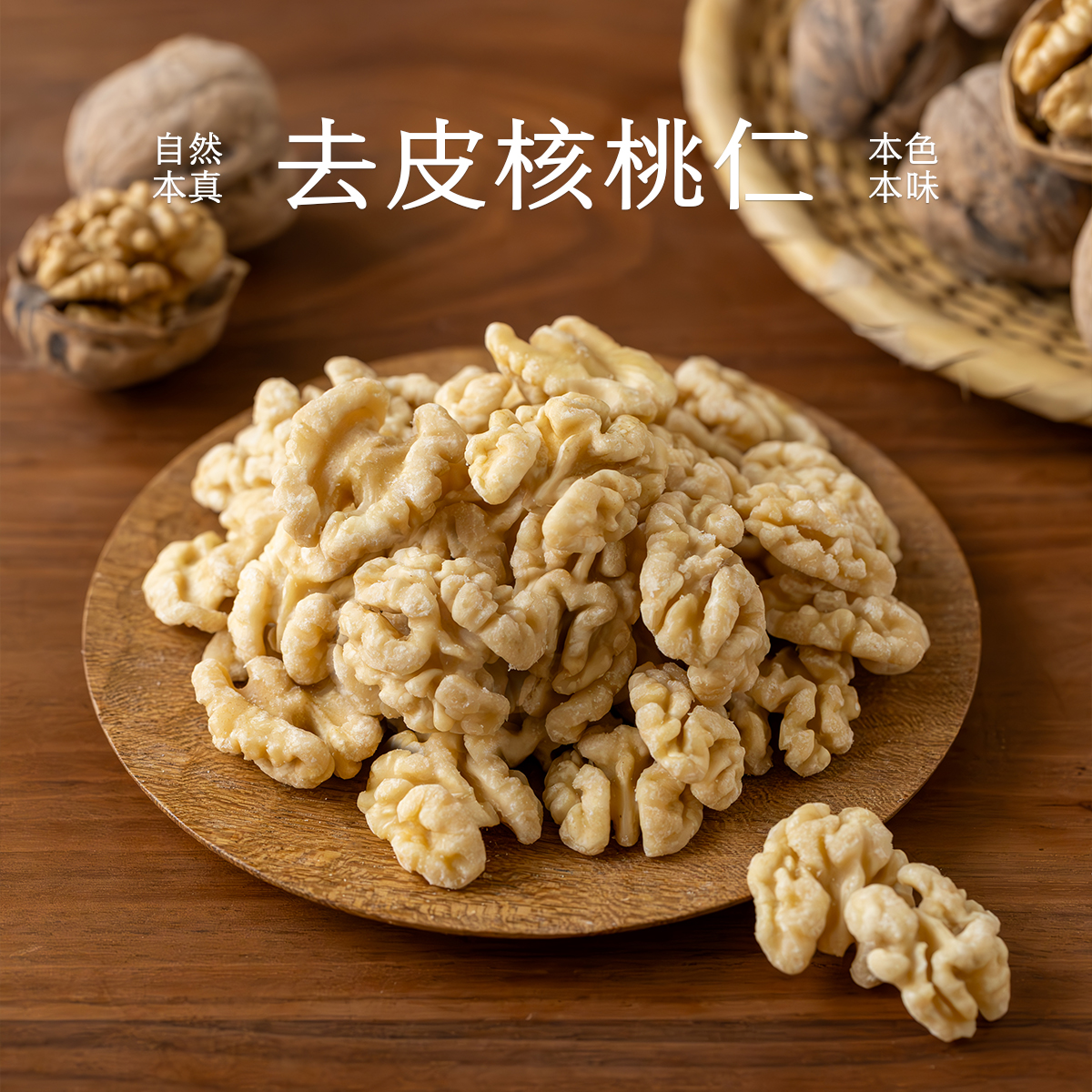 南食召 去皮核桃仁