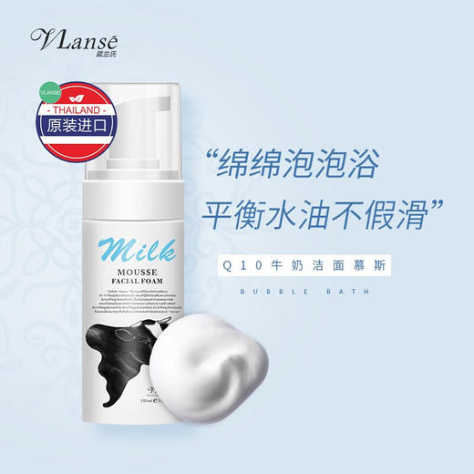 泰国进口葳兰氏Q10牛奶保湿洁面慕斯150ml 商品图0