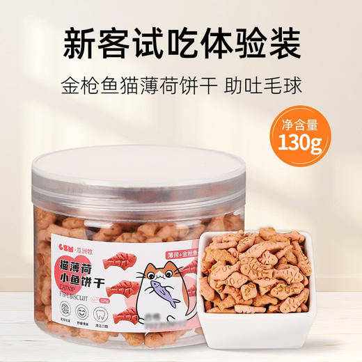 瓜洲牧猫咪零食薄荷金枪鱼味饼干130g幼猫猫草猫草粒洁齿磨牙营养增肥猫饼干 商品图0