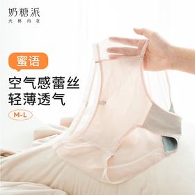 【特惠】（蜜语内裤）奶糖派蜜语内裤空气感舒适轻薄透气优雅蕾丝三角裤女士内裤