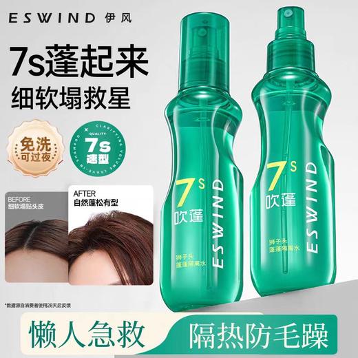 【送发根蓬松夹*1】【7S抓出型 蓬松好搭档】伊风狮子头蓬蓬隔离水 商品图4