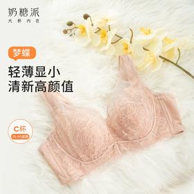 【特惠】（梦蝶文胸）奶糖派大杯文胸梦蝶轻薄大胸显小蕾丝透气舒适文胸聚拢承托内衣