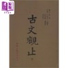 预售 【中商原版】古文观止 下 精装 港台原版 高明 黎明文化 商品缩略图0
