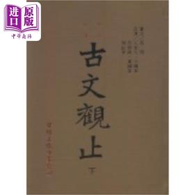 预售 【中商原版】古文观止 下 精装 港台原版 高明 黎明文化