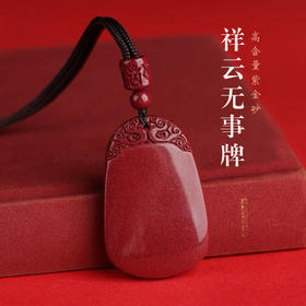 紫金砂 祥云朱砂无事牌吊坠 含挂绳