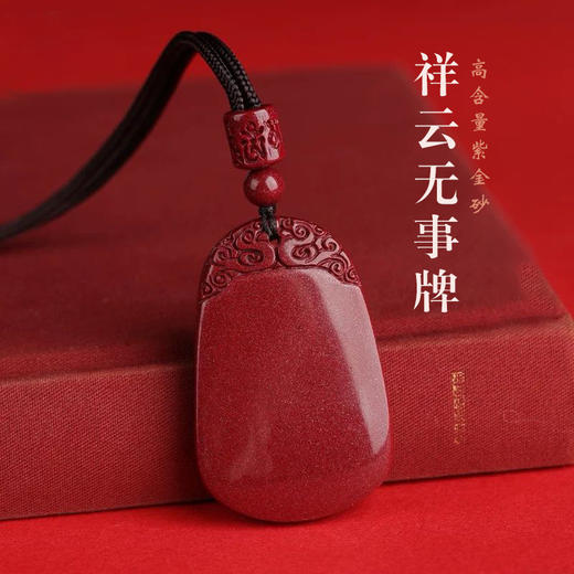 紫金砂 祥云朱砂无事牌吊坠 含挂绳 商品图0