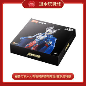 H布鲁可积木人  QS3204布鲁可传奇周年版-赛罗奥特曼