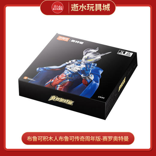 H布鲁可积木人  QS3204布鲁可传奇周年版-赛罗奥特曼 商品图0