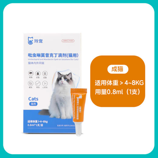 玲宠猫咪驱虫药体内外一体狗狗体外驱跳蚤耳螨宠物吡虫啉莫昔克丁滴剂 商品图5