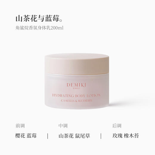 【年货价】Demiki 黛觅希 舒润身体乳 山茶花与蓝莓 200ml 商品图1