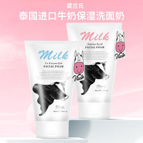 泰国进口葳兰氏氨基酸I Q10牛奶保湿洗面奶100ml