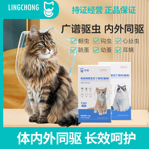 玲宠猫咪驱虫药体内外一体狗狗体外驱跳蚤耳螨宠物吡虫啉莫昔克丁滴剂 商品图0