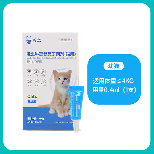 玲宠猫咪驱虫药体内外一体狗狗体外驱跳蚤耳螨宠物吡虫啉莫昔克丁滴剂 商品图4