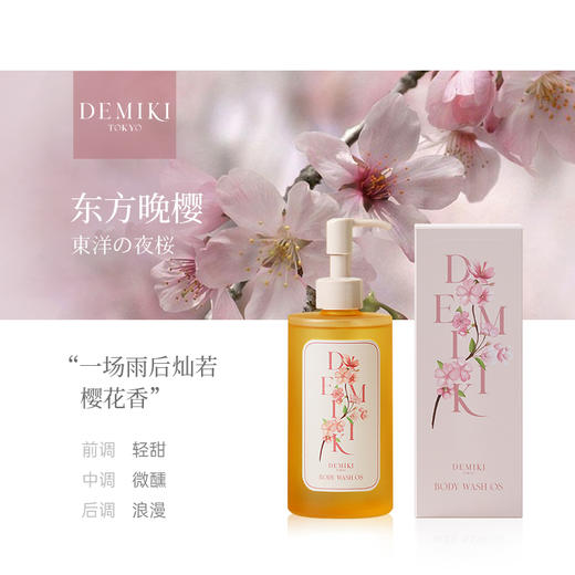 【特卖】Demiki 黛觅希 沐浴液（春日盛典）300ml【保质期：2026年3月】 商品图1