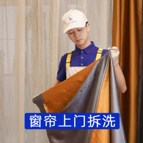 窗帘上门拆洗服务  3房2厅