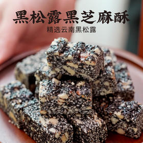 优选 | 集信堂黑松露黑芝麻酥 精选云南黑松露 江西黑芝麻 口感香脆 130克/袋