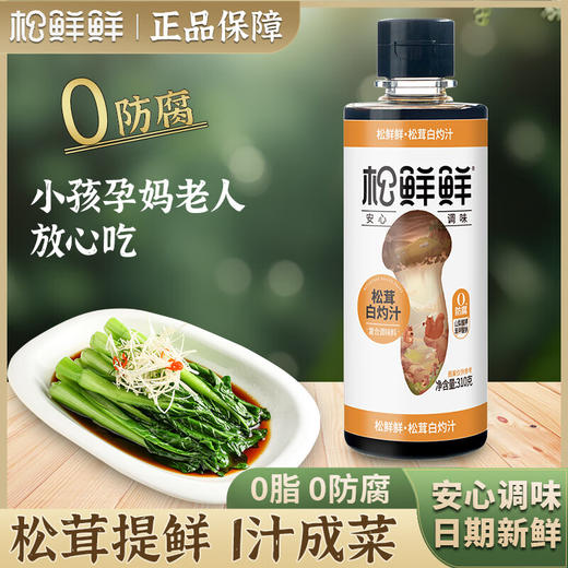 【分仓直发包邮】松鲜鲜白灼汁310g*2 商品图0