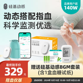 【送指血仪】硅基动感 动态血糖仪 1盒动态 送1台硅基指血仪（含50片血糖试纸）