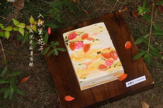 入秋里·花开/南瓜泥米麻薯奶油蛋糕（可备注少糖） 商品图3