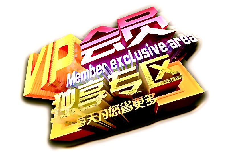 专享VIP会员商城