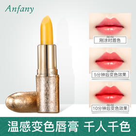 【千人千色】伊芳妮Anfany胡萝素温感变色润唇膏  秋冬润唇 保湿补水