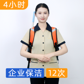 【双11】企业保洁4小时包年套餐  办公室/商铺/工作室/中小企业保洁