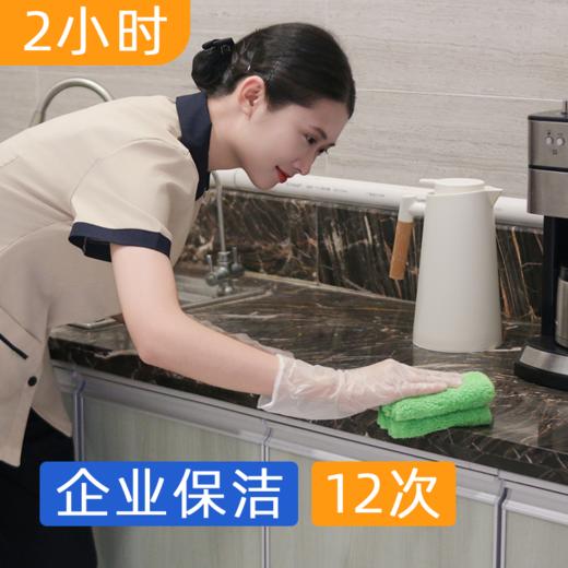 【双11】企业保洁2小时包年套餐  办公室/商铺/工作室/中小企业保洁 商品图0