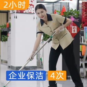 【企保月卡】企业保洁月卡2小时*4次  办公室/商铺/工作室/中小企业保洁