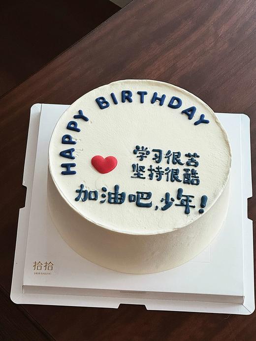 「学习很苦，坚持很酷，加油少年！」手绘文字·100%动物奶油（附图6寸·提前6小时预订） 商品图0