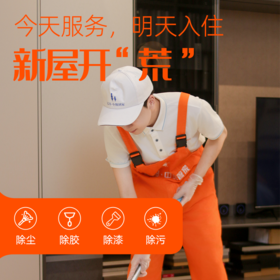 【春节档】荒保洁工程 家居/商铺/企业/大型工程