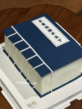 「齐家治国，平天下」书本造型·巧克力糯米糖纸·订制照片·长方形·100%动物奶油（附图6寸·提前3天预订）