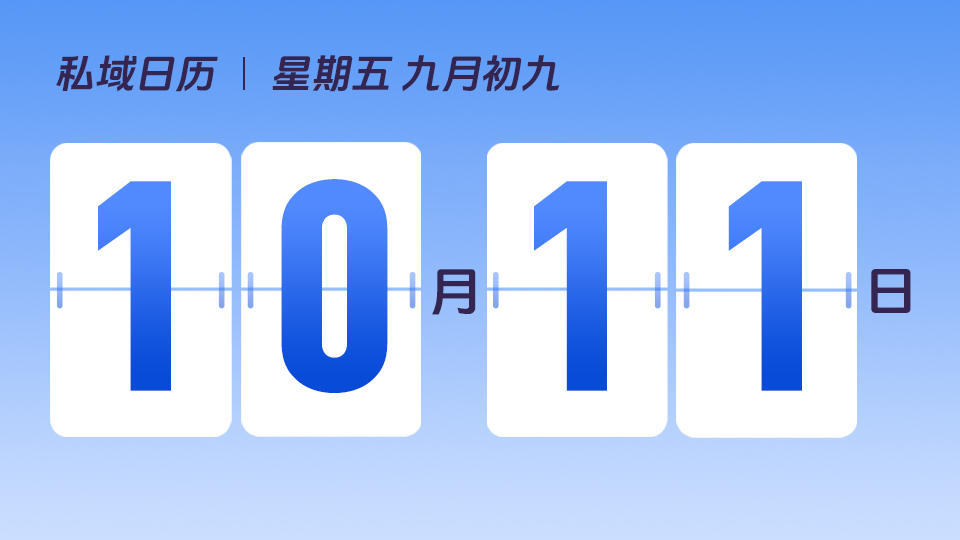 10月11日 | 重阳节营销建议