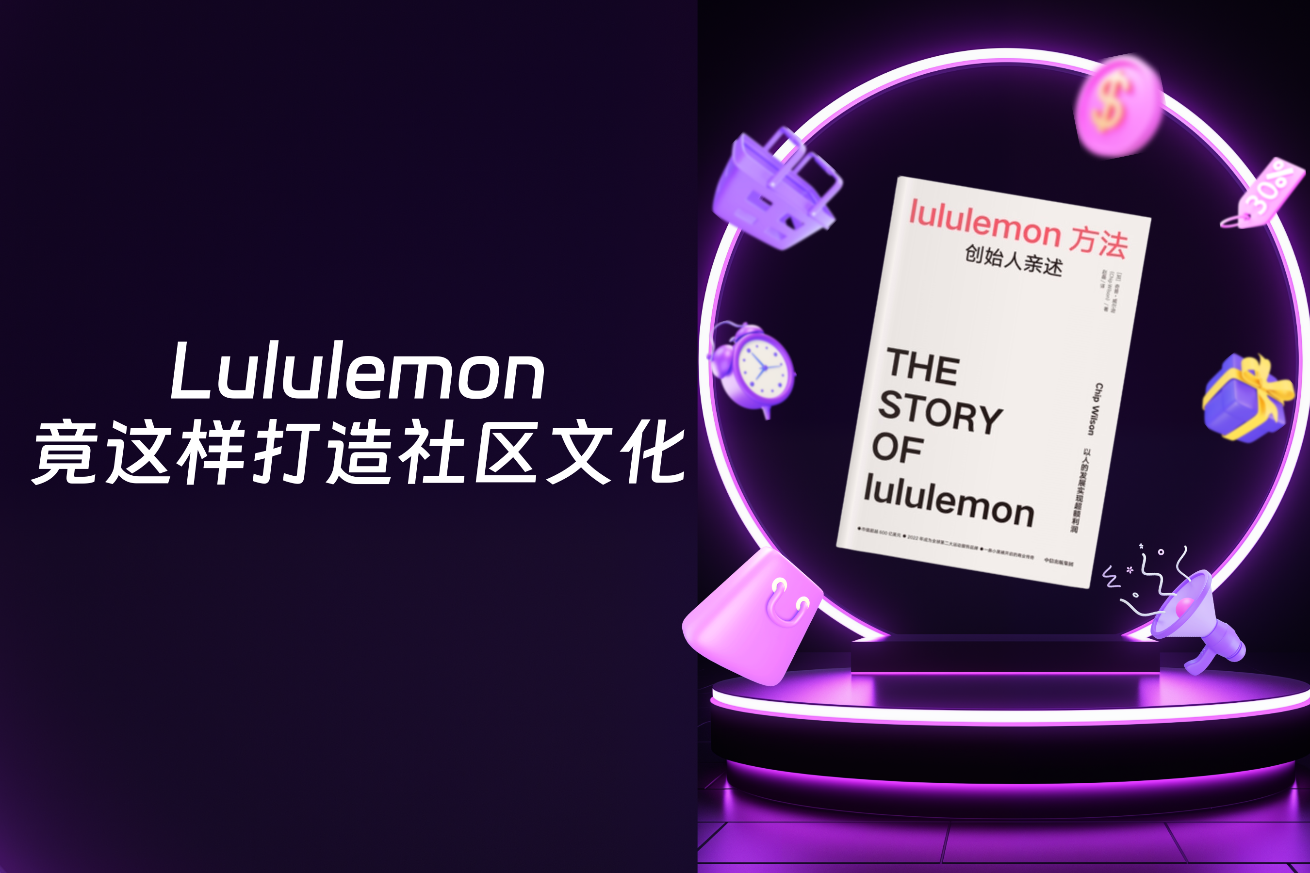 Lululemon创始人揭秘品牌幕后故事，竟这样打造社区文化