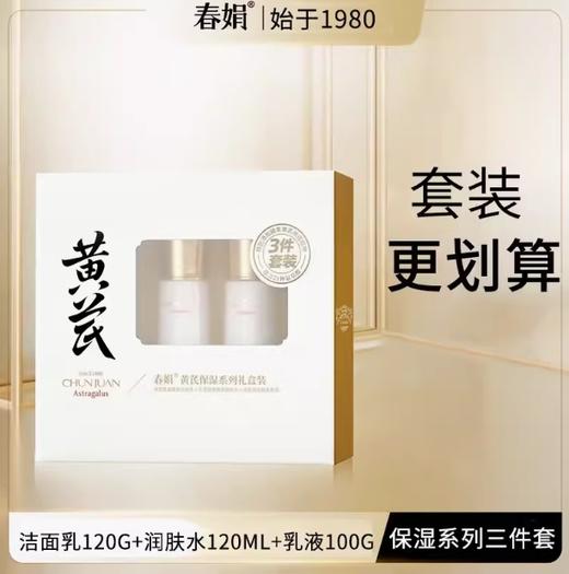 春娟黄芪3件套（洁面乳+润肤水+乳液） 商品图1