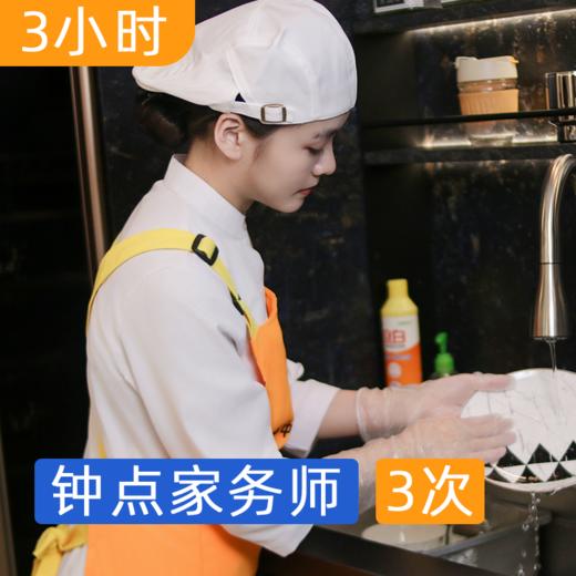 钟点家务师3小时*3次体验   免中介费  用过好再包年  2024年广州家政服务信用5A级企业 商品图0