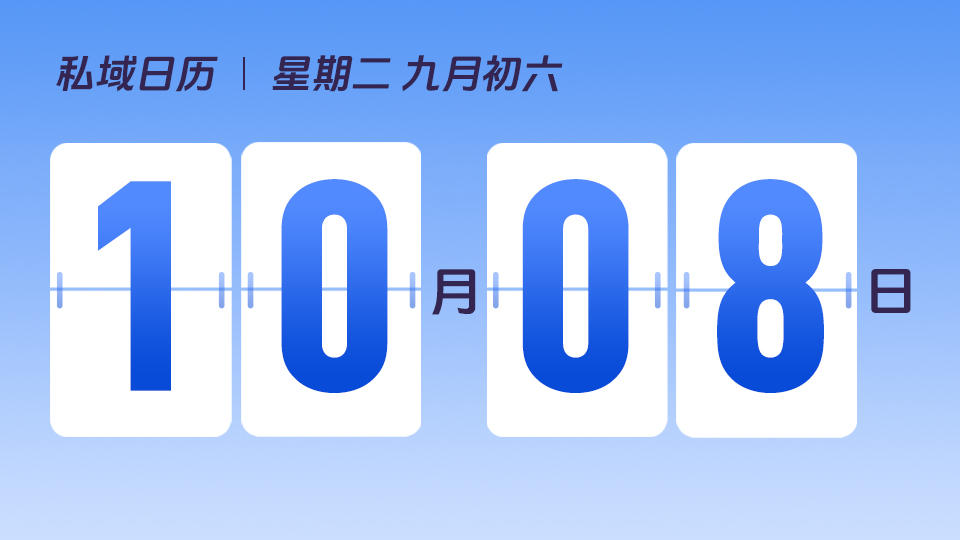 10月8日 | 寒露营销建议