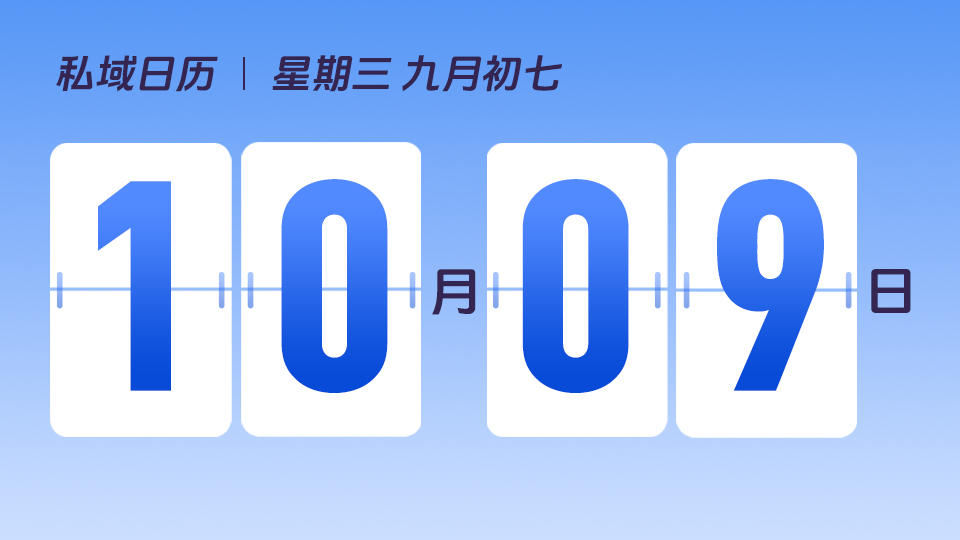 10月9日 | 私域运营有哪些核心考核指标