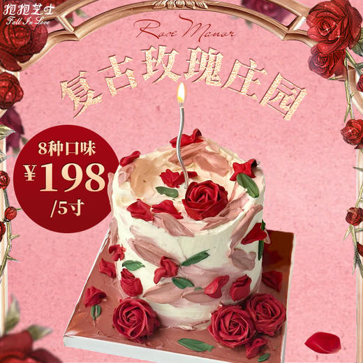 【送女神】复古玫瑰庄园蛋糕 日子循环往复，爱意日久弥新 , 油画般的质感特显高级 商品图1