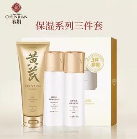 春娟黄芪3件套（洁面乳+润肤水+乳液）