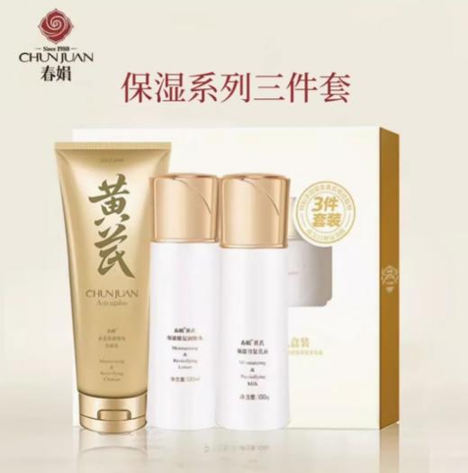 春娟黄芪3件套（洁面乳+润肤水+乳液） 商品图0