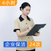 【双11】企业保洁4小时包年套餐  办公室/商铺/工作室/中小企业保洁 商品缩略图1